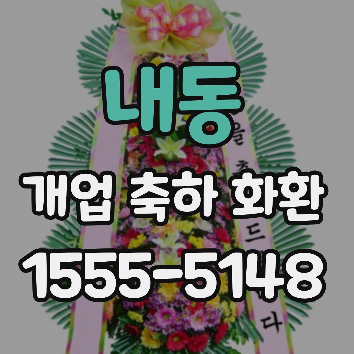 내동 개업 축하 화환