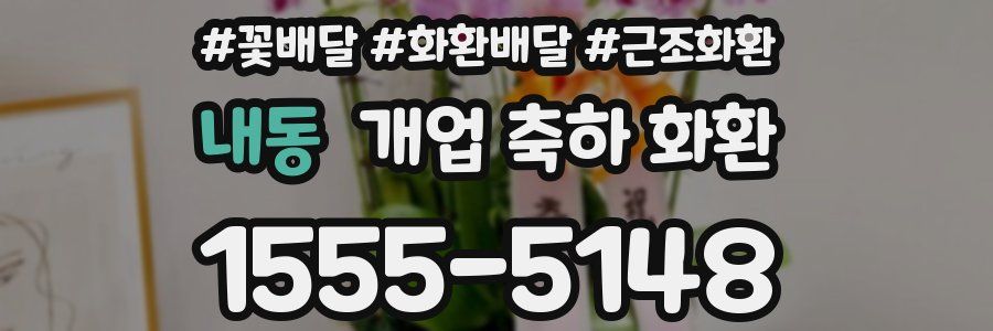 내동 개업 축하 화환