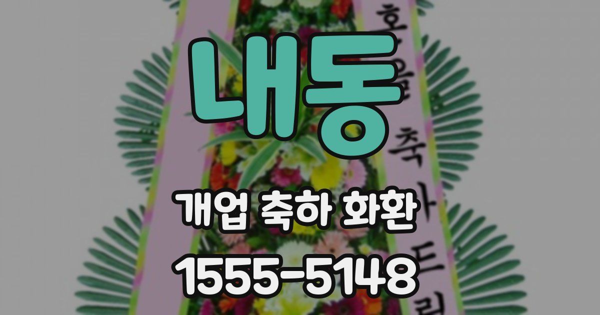 내동 개업 축하 화환