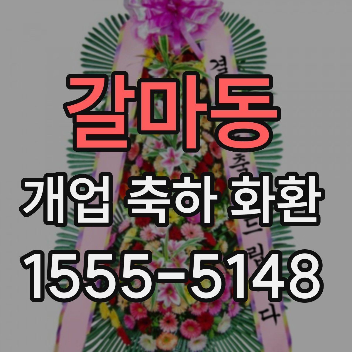 갈마동 개업 축하 화환 관계별 문구 톤 차이