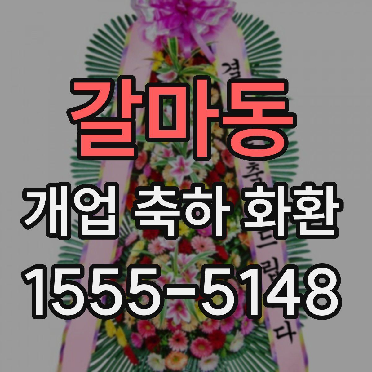 갈마동 개업 축하 화환