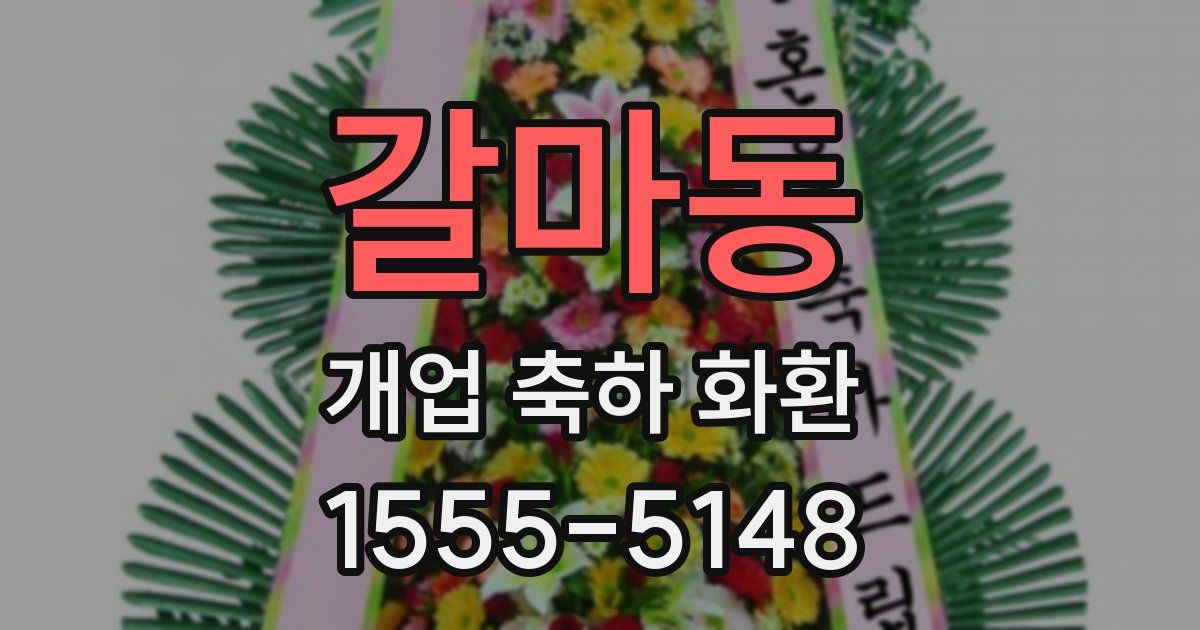 갈마동 개업 축하 화환
