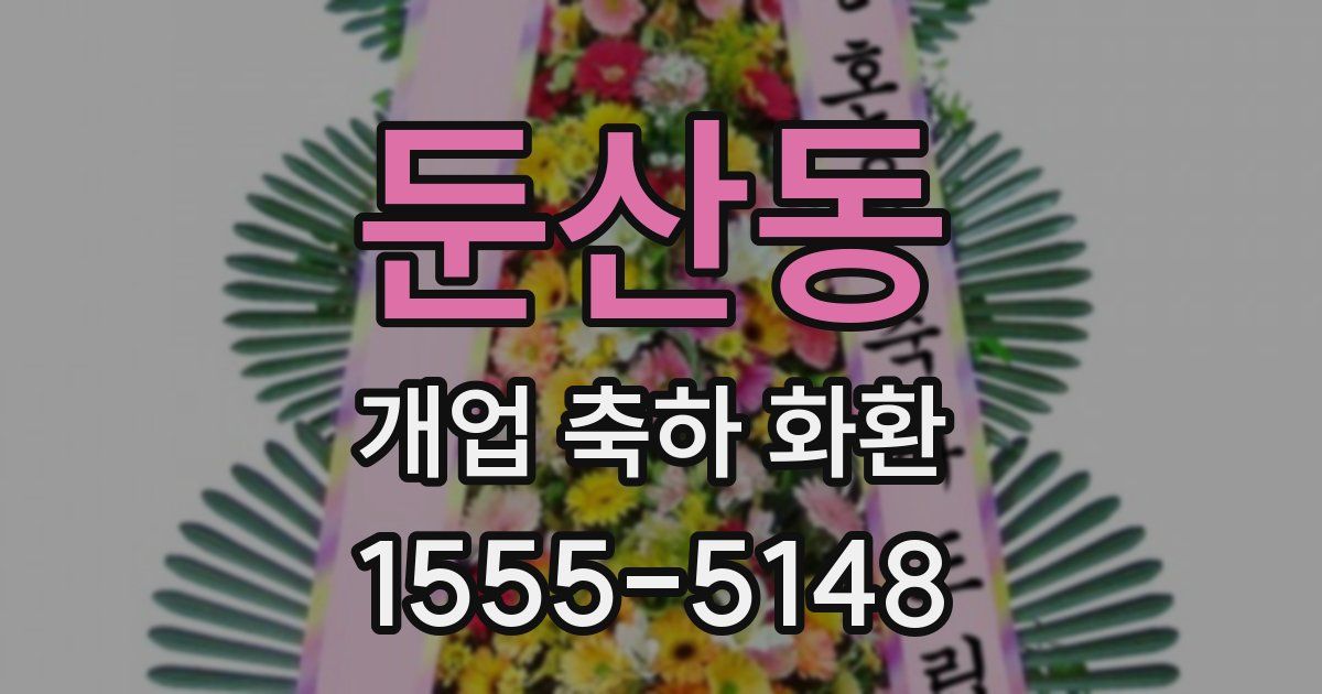 둔산동 개업 축하 화환