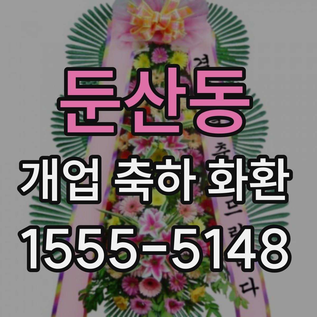 둔산동 개업 축하 화환