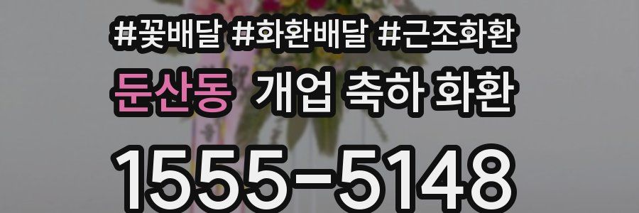 둔산동 개업 축하 화환
