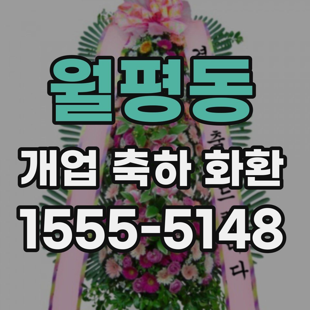 월평동 개업 축하 화환 문구와 리본 배치 살펴보기