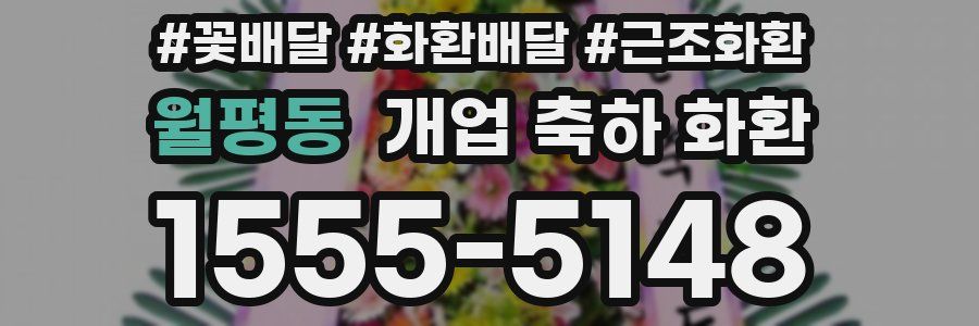 월평동 개업 축하 화환