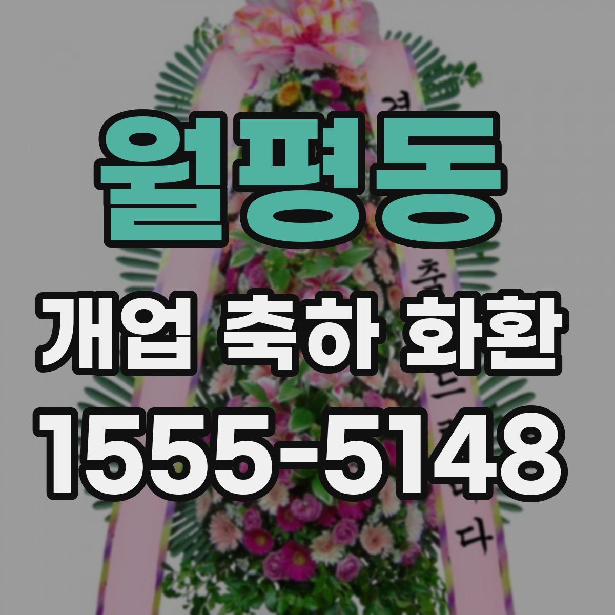 월평동 개업 축하 화환