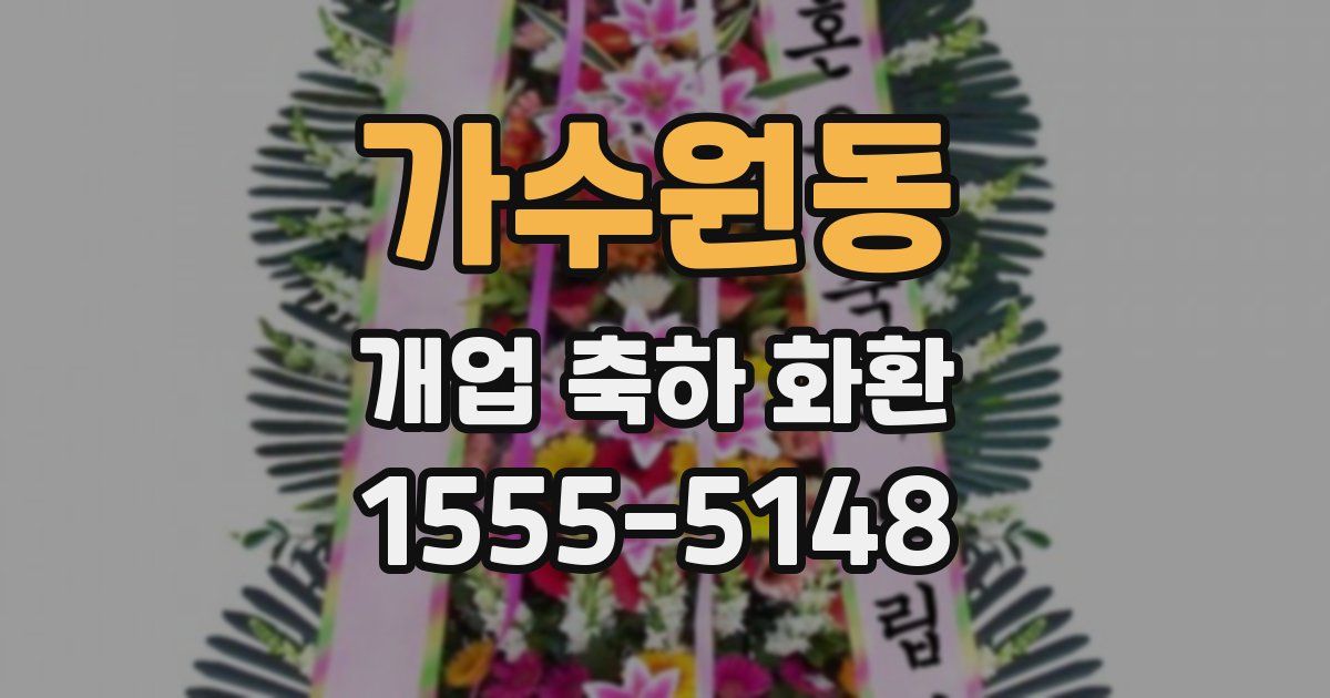 가수원동 개업 축하 화환