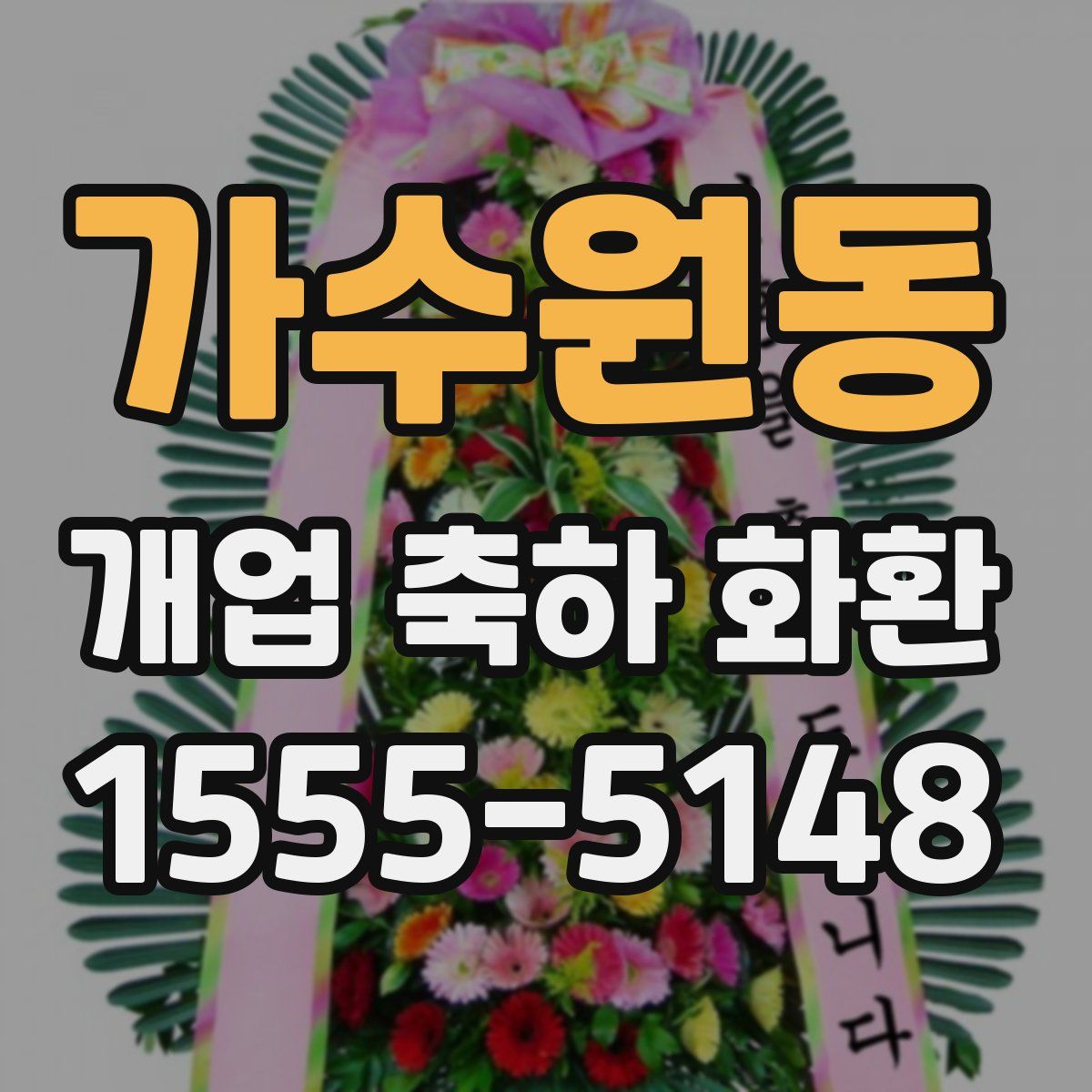 가수원동 개업 축하 화환
