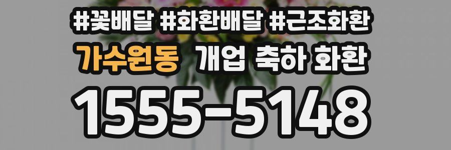 가수원동 개업 축하 화환