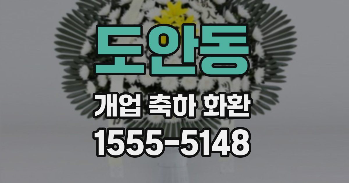 도안동 개업 축하 화환