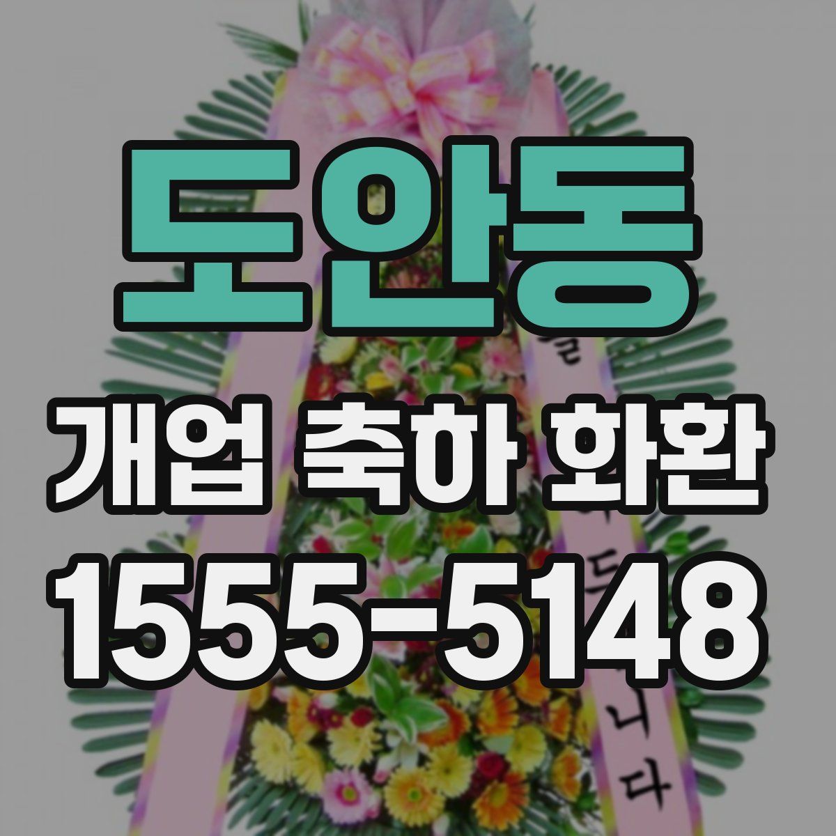 도안동 개업 축하 화환