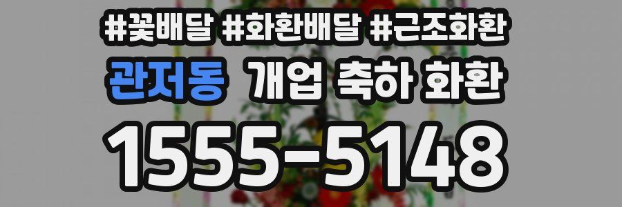 관저동 개업 축하 화환