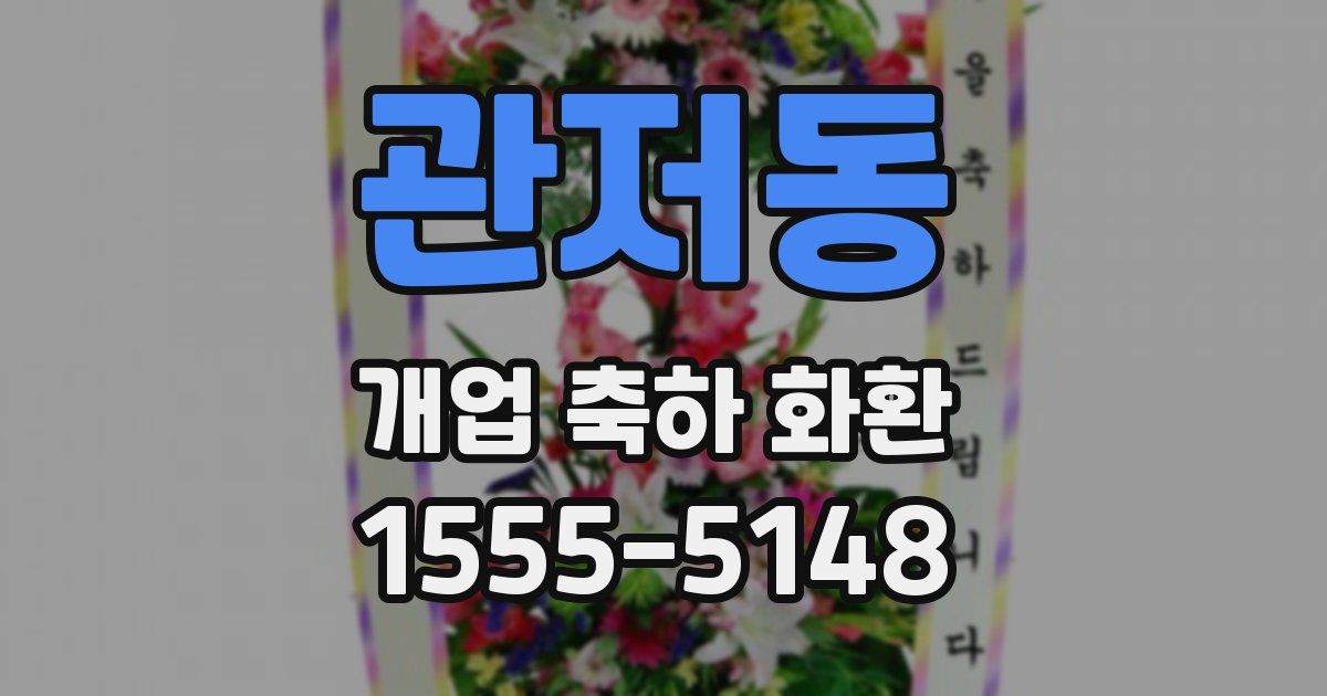 관저동 개업 축하 화환