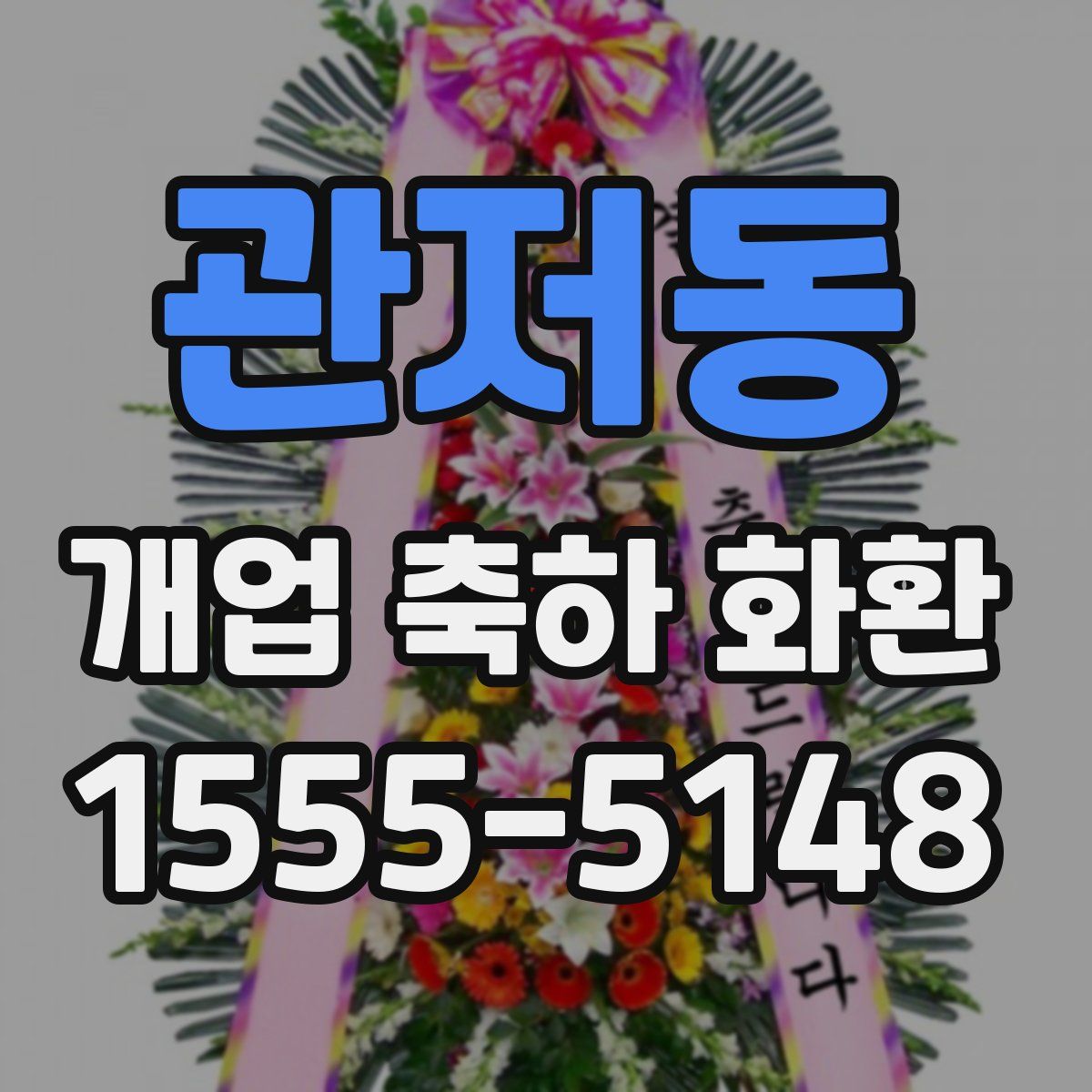 관저동 개업 축하 화환