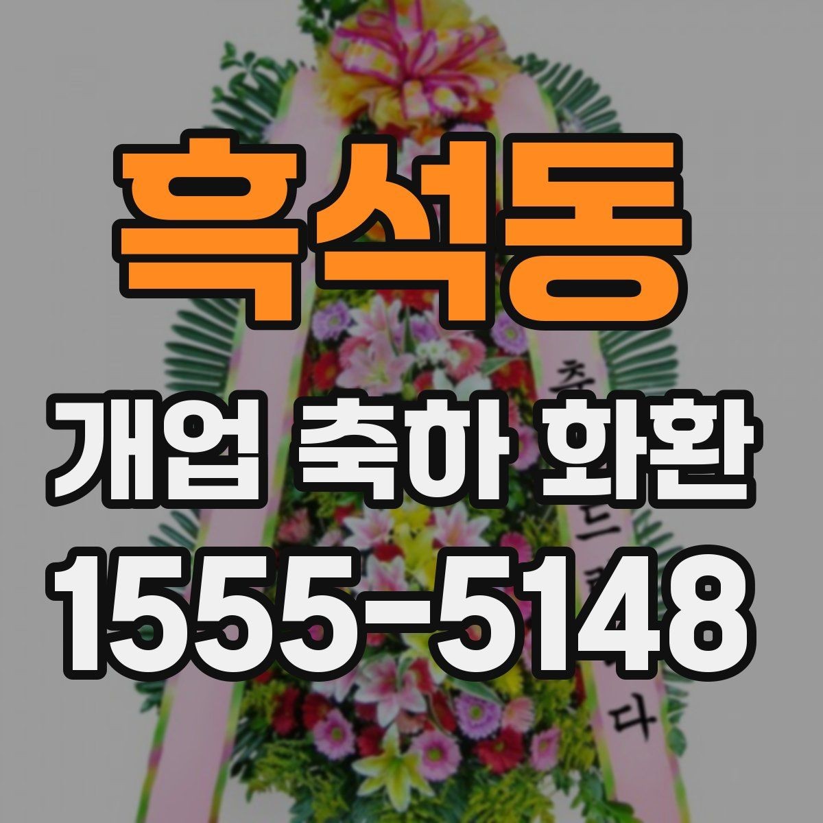 흑석동 개업 축하 화환 매장 오픈에 맞춘 실전 팁