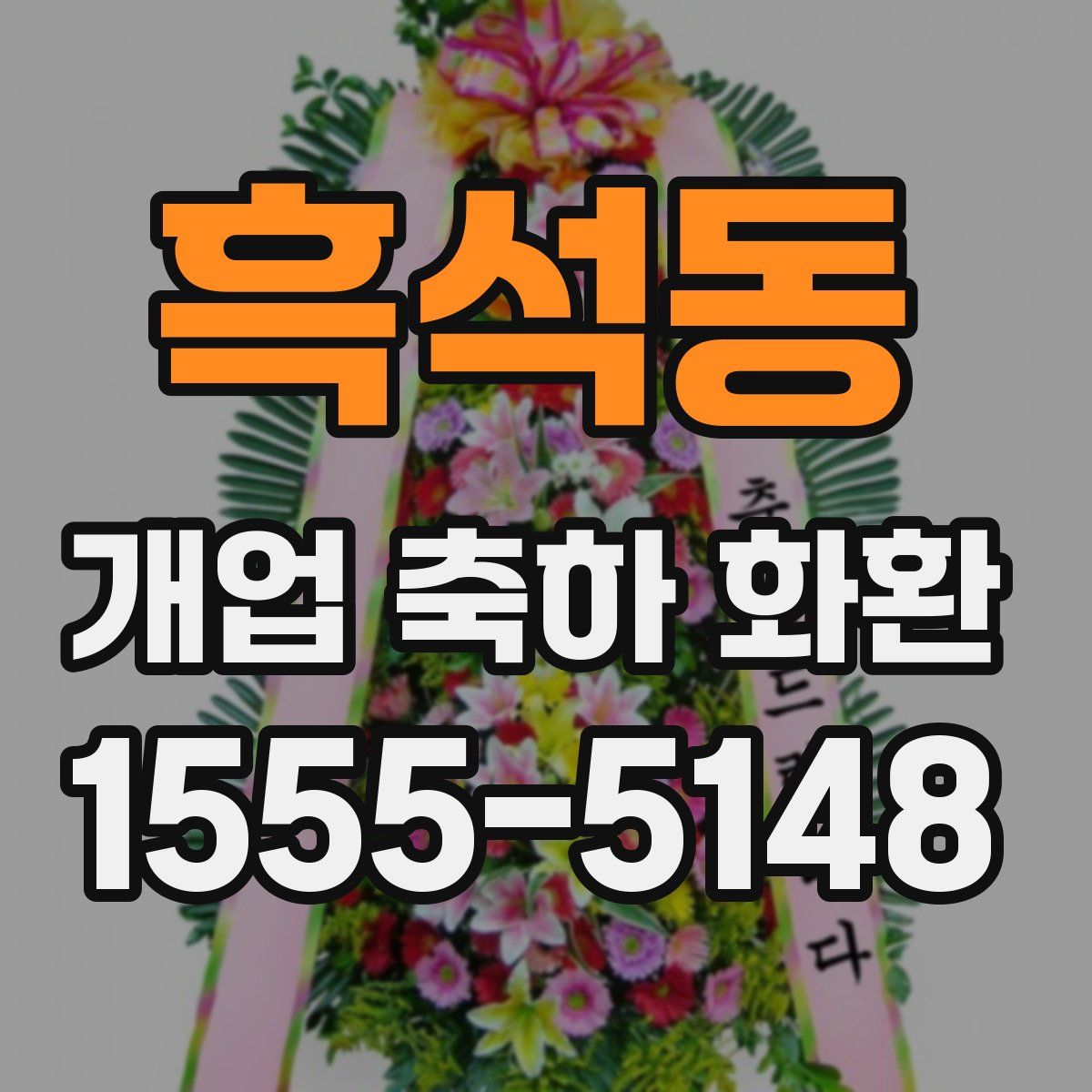 흑석동 개업 축하 화환