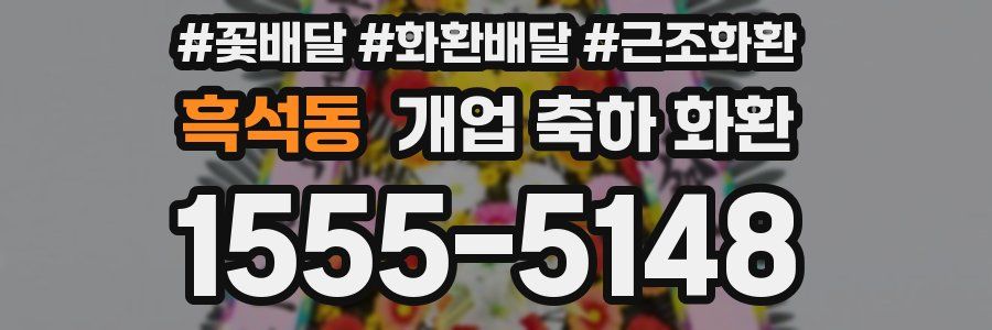 흑석동 개업 축하 화환