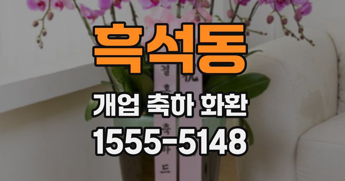 흑석동 개업 축하 화환