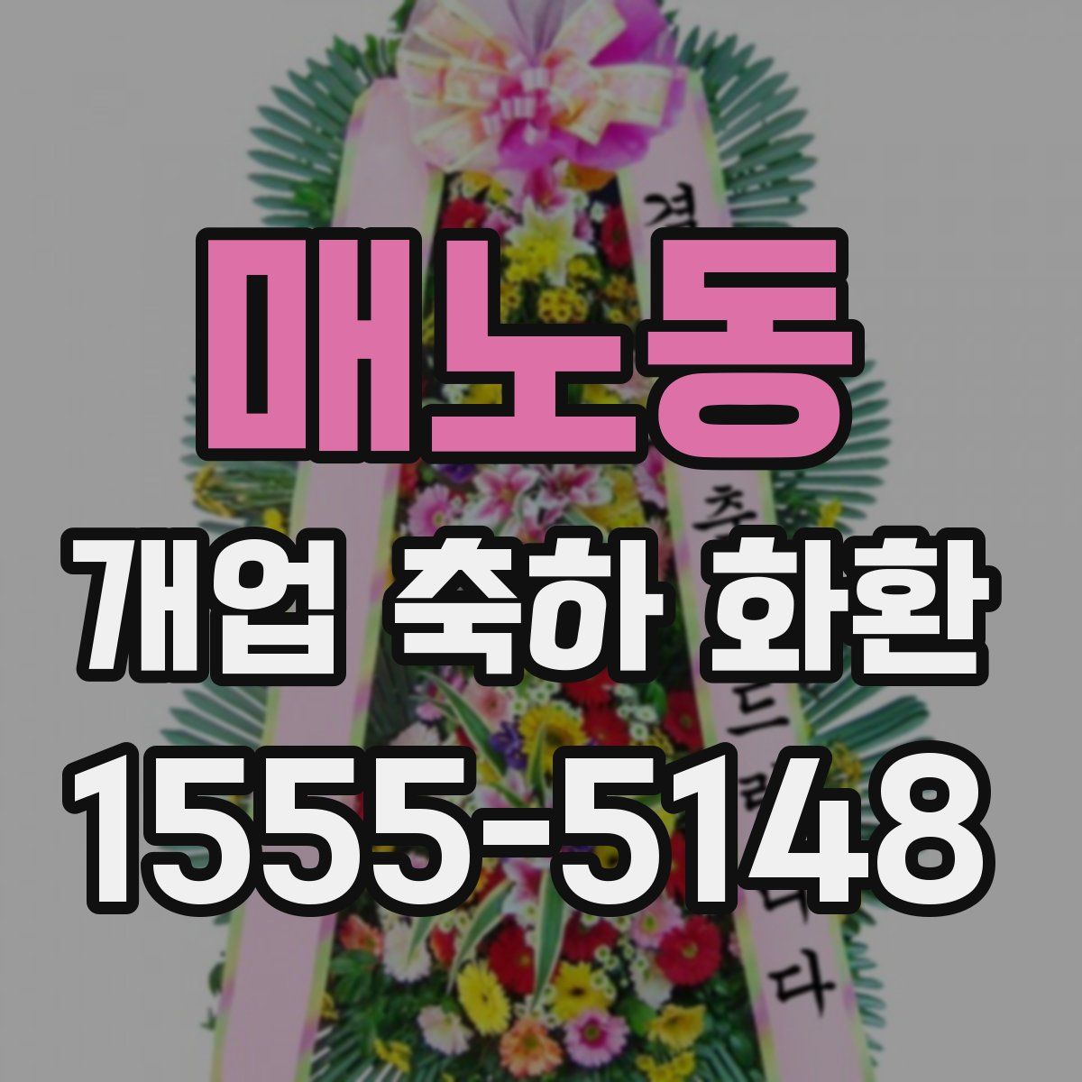 매노동 개업 축하 화환