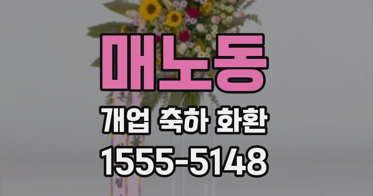 매노동 개업 축하 화환