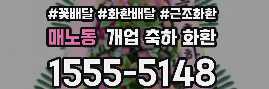 매노동 개업 축하 화환