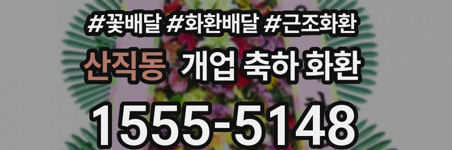산직동 개업 축하 화환