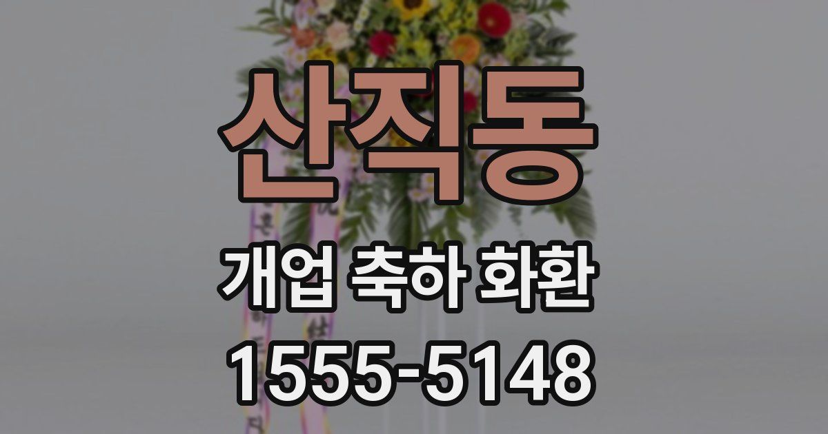 산직동 개업 축하 화환