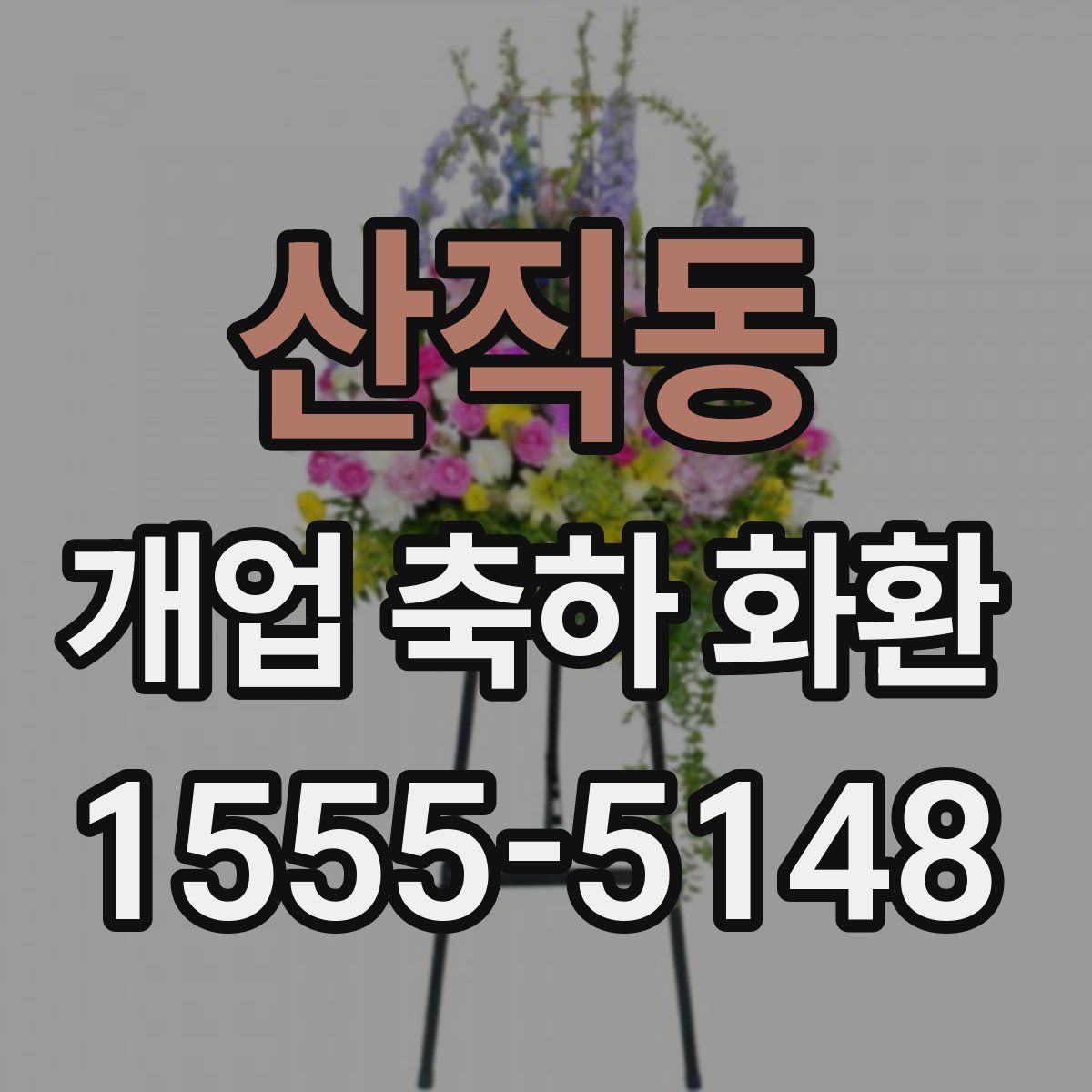 산직동 개업 축하 화환