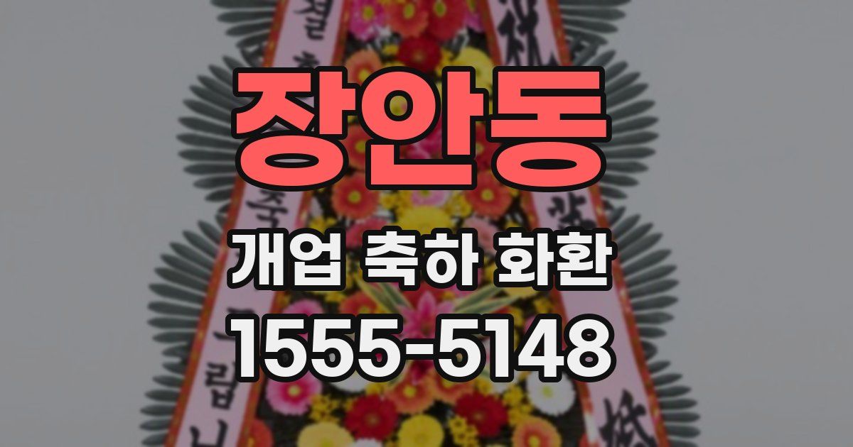 장안동 개업 축하 화환