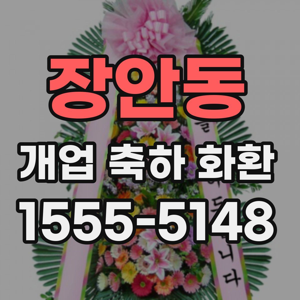 장안동 개업 축하 화환