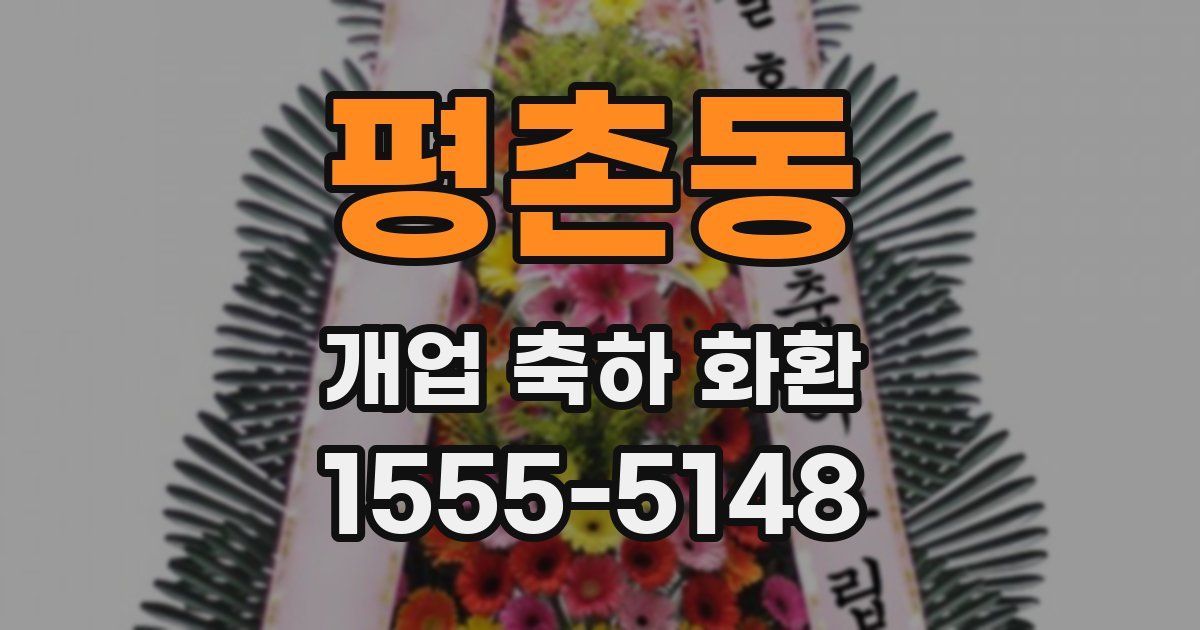 평촌동 개업 축하 화환