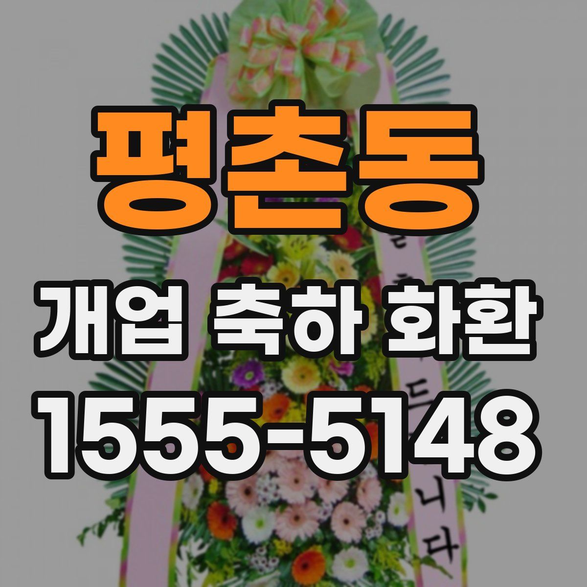 평촌동 개업 축하 화환