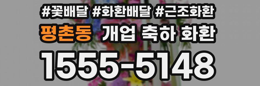 평촌동 개업 축하 화환