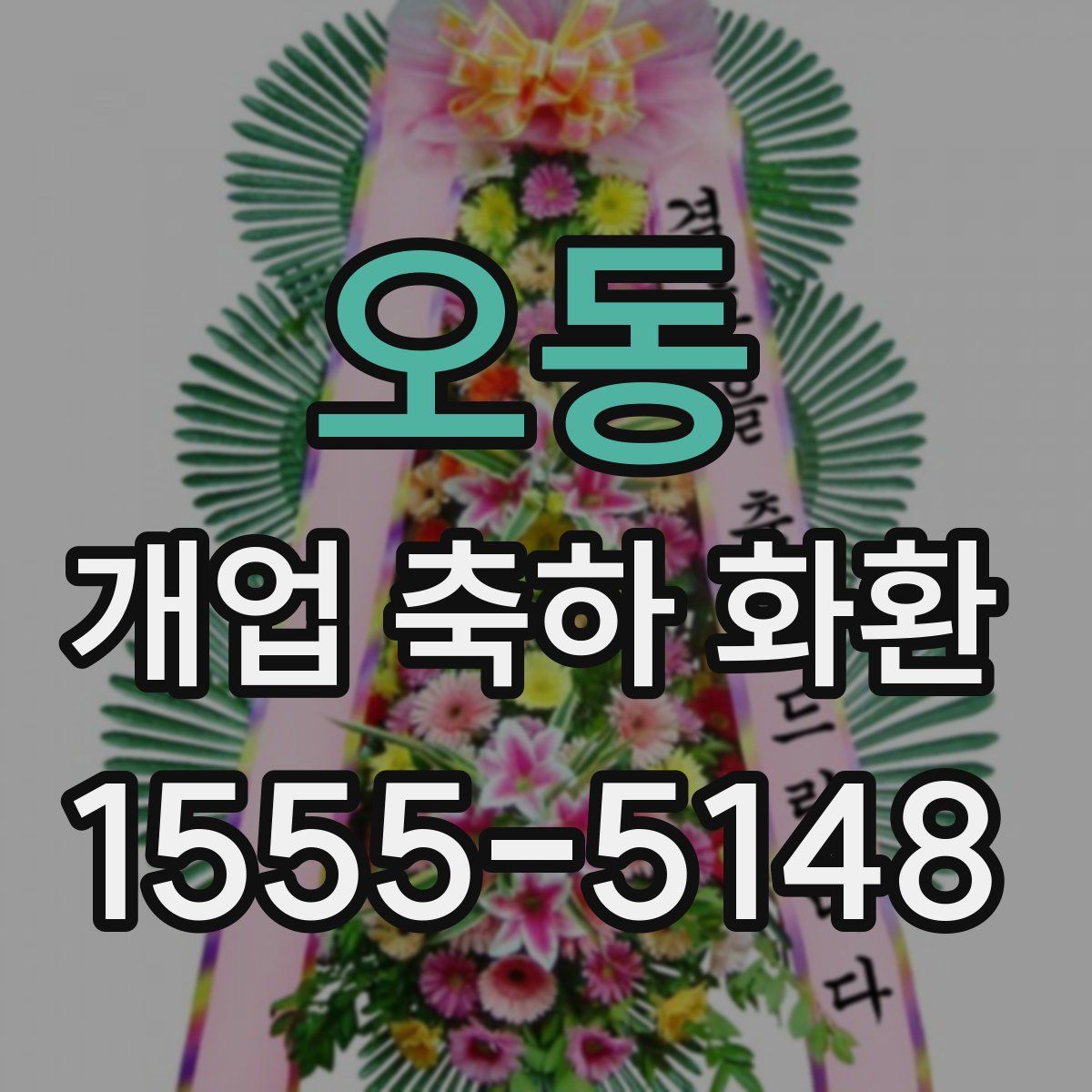 오동 개업 축하 화환