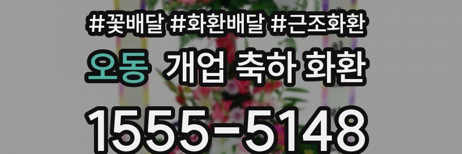 오동 개업 축하 화환