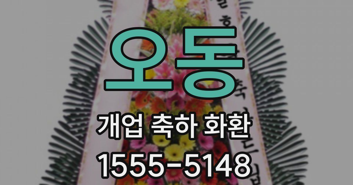 오동 개업 축하 화환