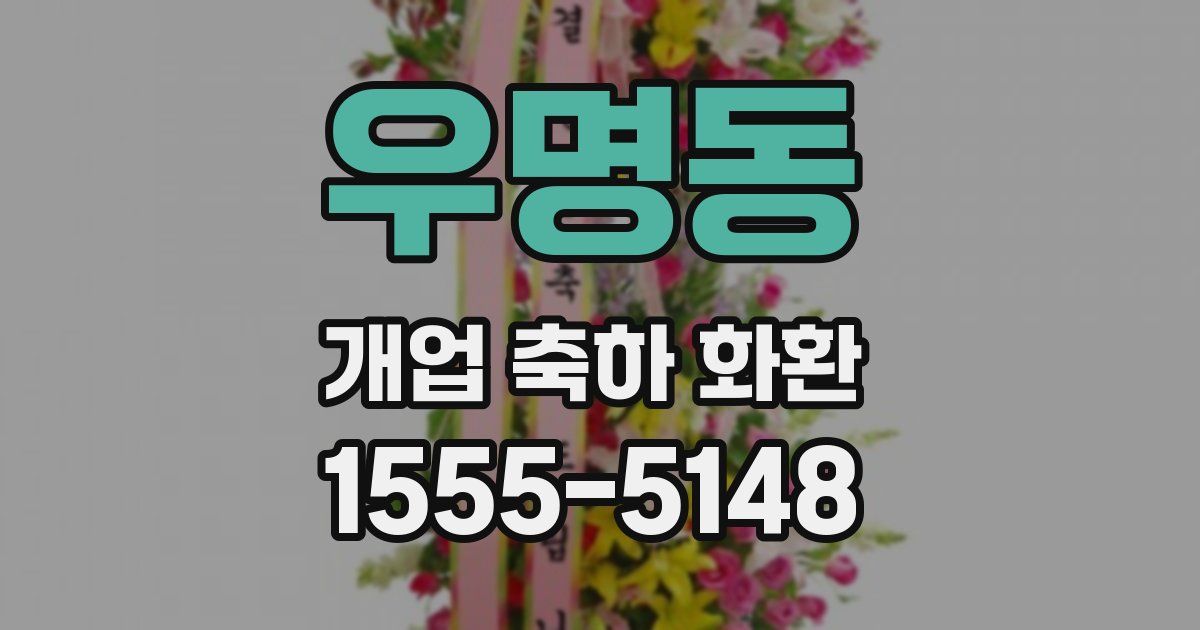 우명동 개업 축하 화환