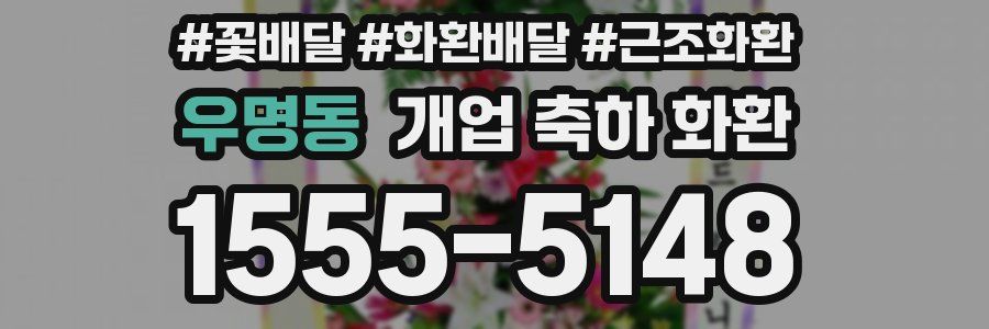 우명동 개업 축하 화환