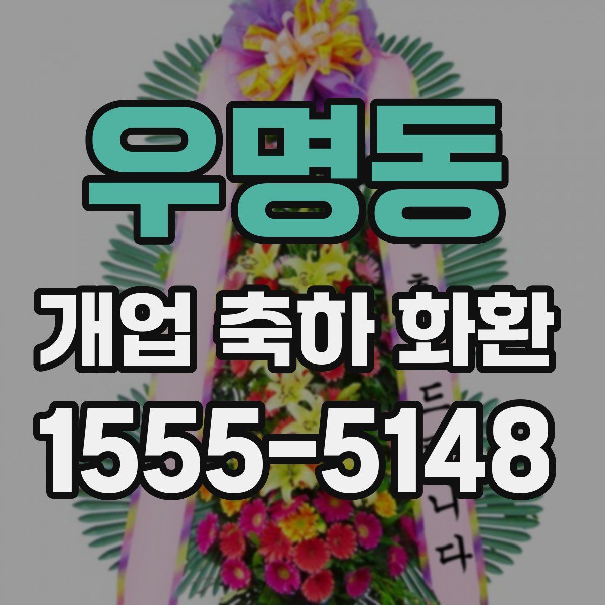 우명동 개업 축하 화환