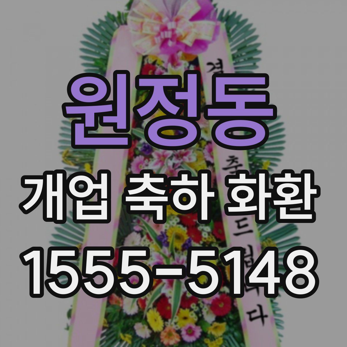 원정동 개업 축하 화환
