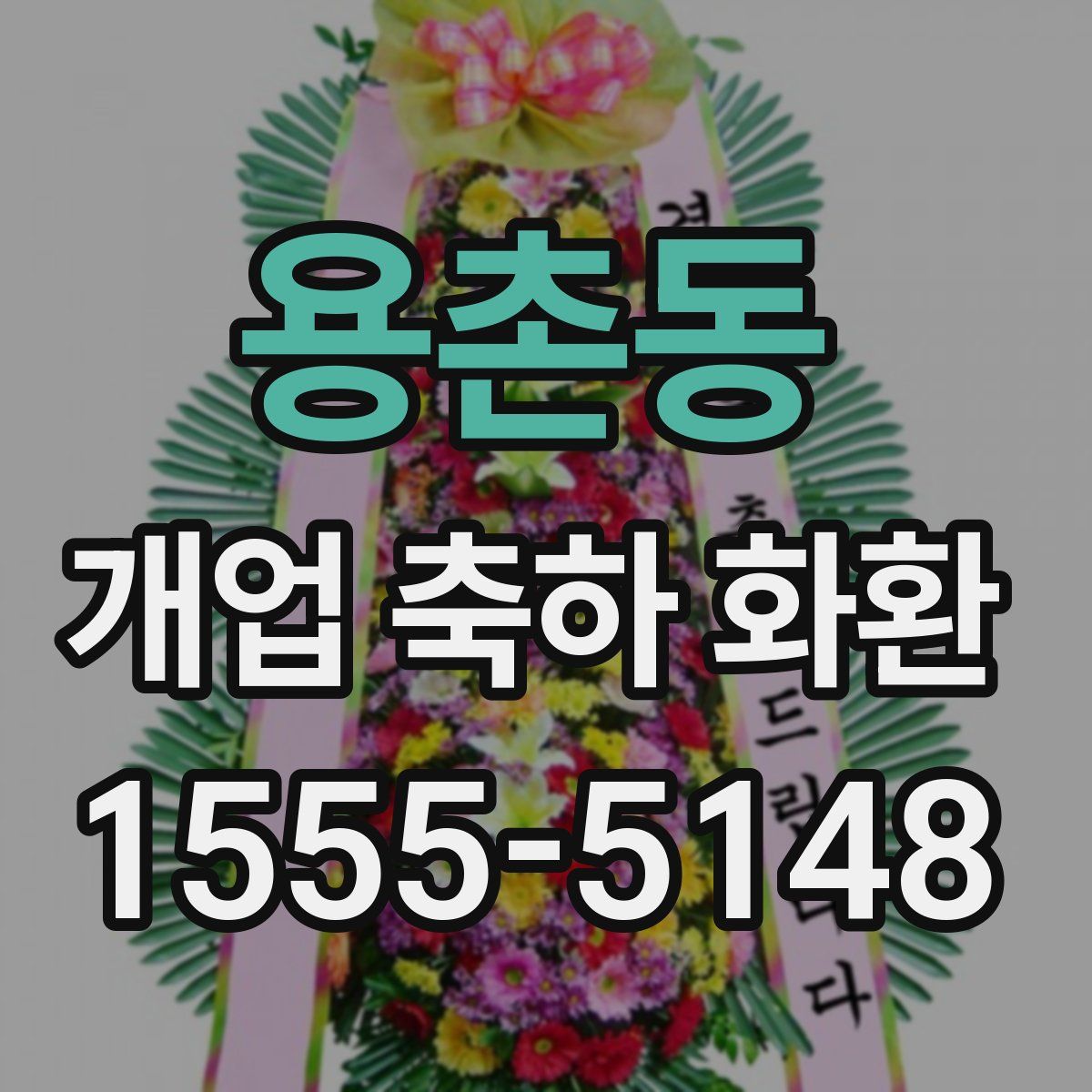 용촌동 개업 축하 화환