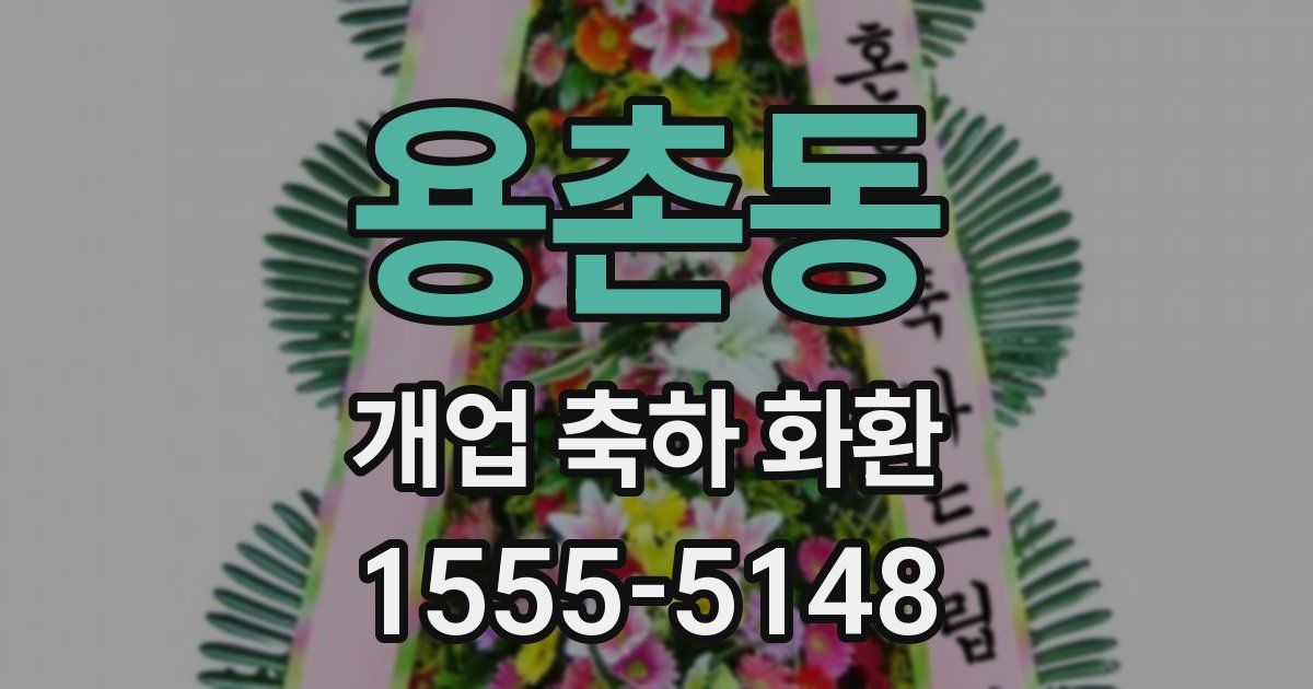 용촌동 개업 축하 화환