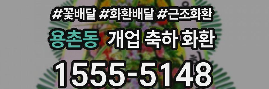 용촌동 개업 축하 화환