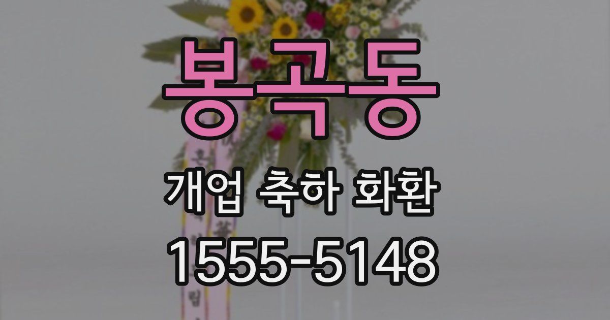 봉곡동 개업 축하 화환
