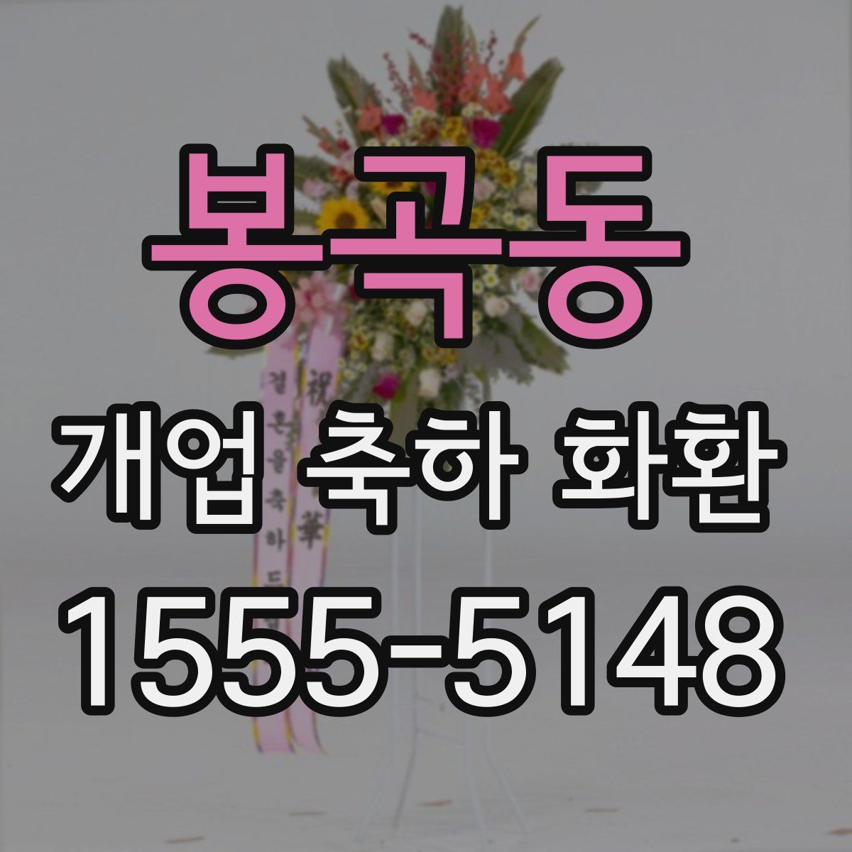 봉곡동 개업 축하 화환