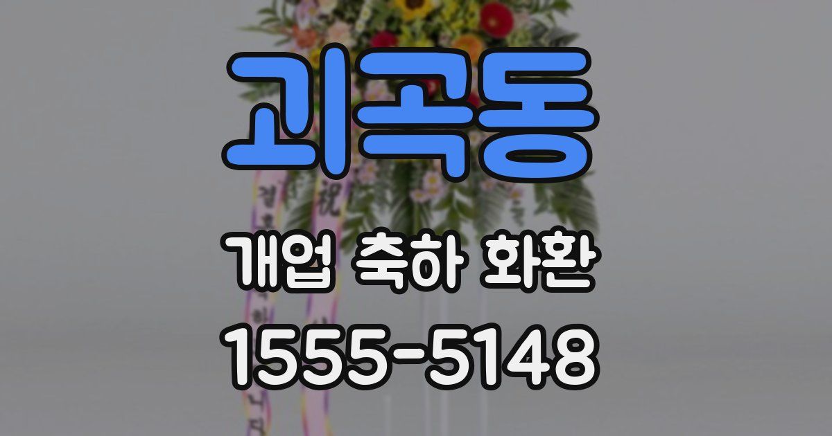 괴곡동 개업 축하 화환