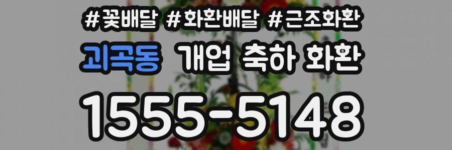 괴곡동 개업 축하 화환