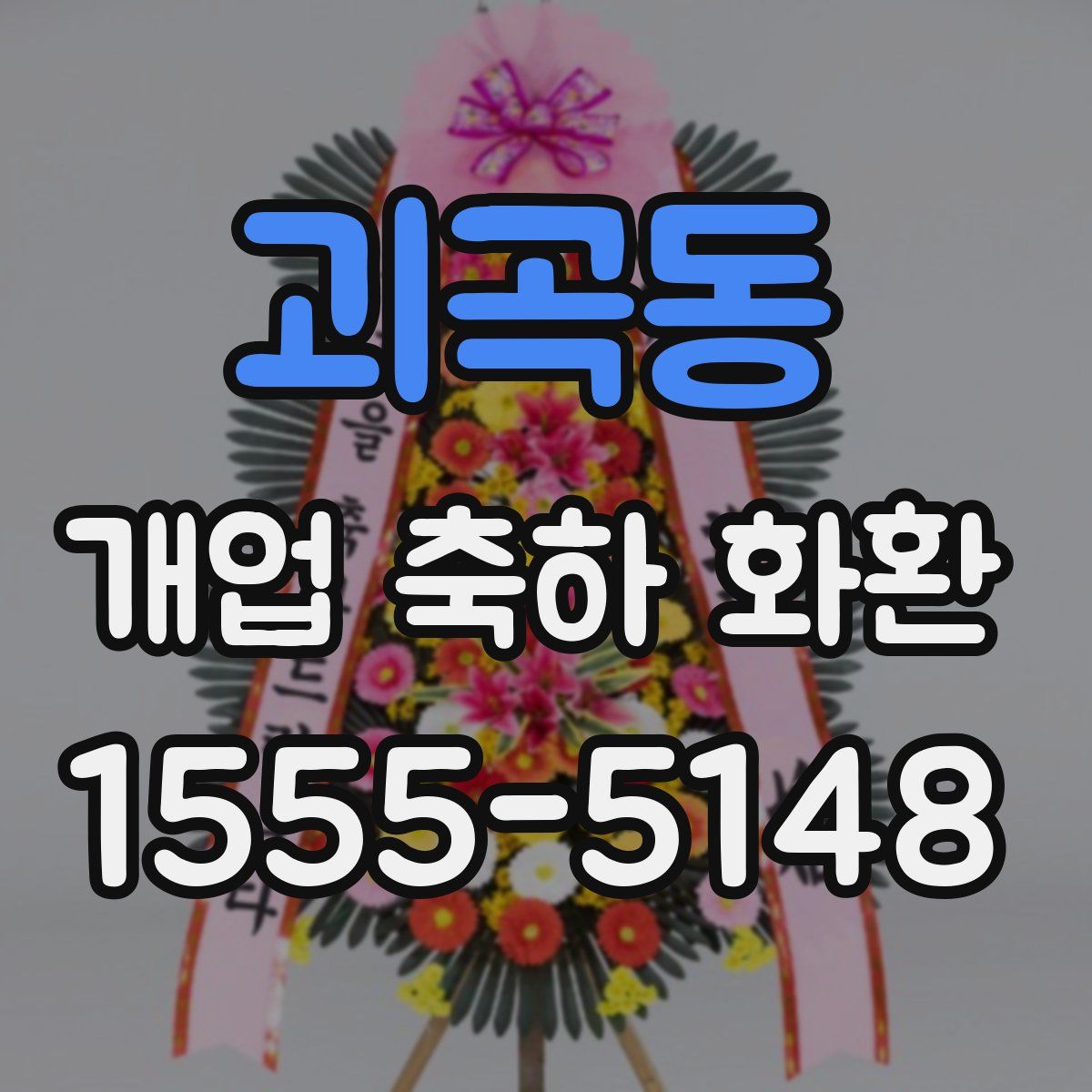 괴곡동 개업 축하 화환